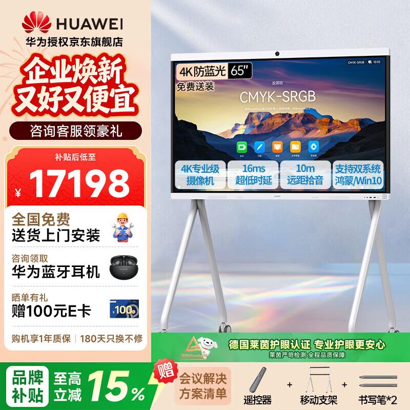 Huawei IdeaHub B3 65-inch Interactive Flat Panel (CN version)