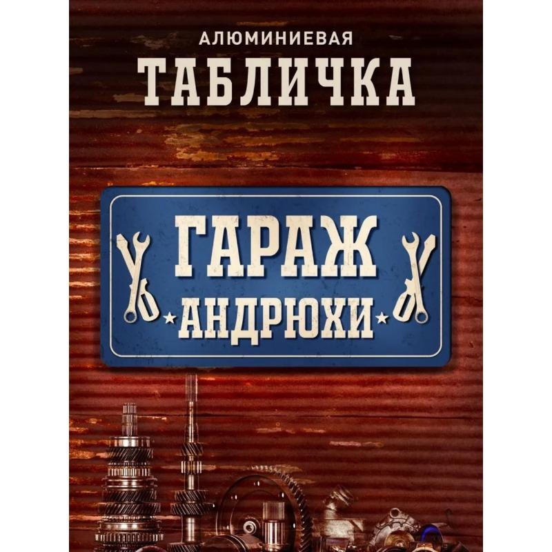 Tolyan's Garage Metal Sign, Personalized Name Plaque