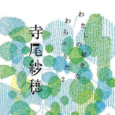 CD SAHO TERAO Мои любимые детские песенки 2 My F PCD27047 PVINE 2020 Япония Оби Японский Поп-Рок