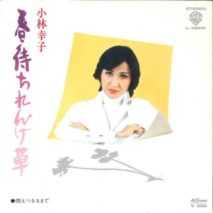 Пластинка 7 дюймов SACHIKO KOBAYASHI - Harumachi Rengesou / Moetsukiru mad L195W WARNER 1978 Япония Японский Энка/Традиционная Б/у