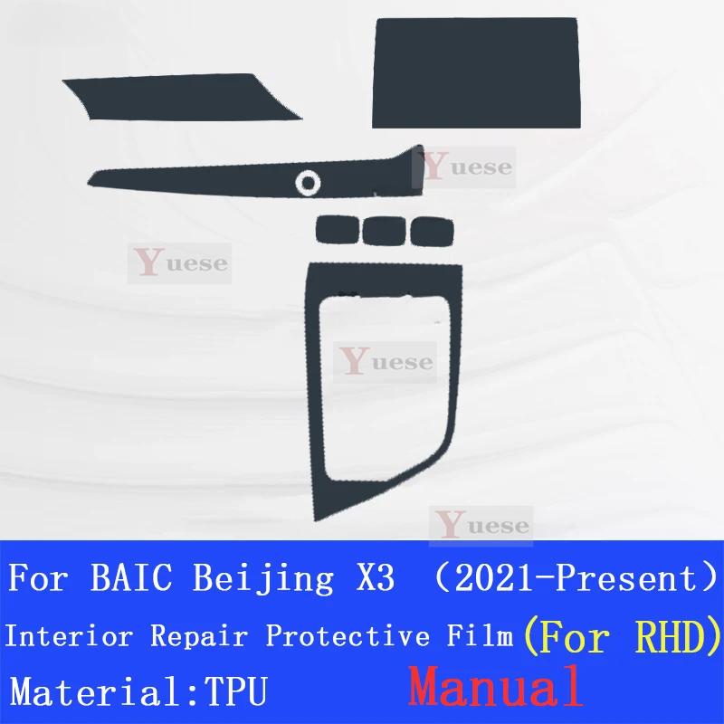 Для BAIC Bei Jing X3 - Настоящее время Прозрачная защитная пленка из ТПУ для центральной консоли автомобиля Антицарапающая наклейка