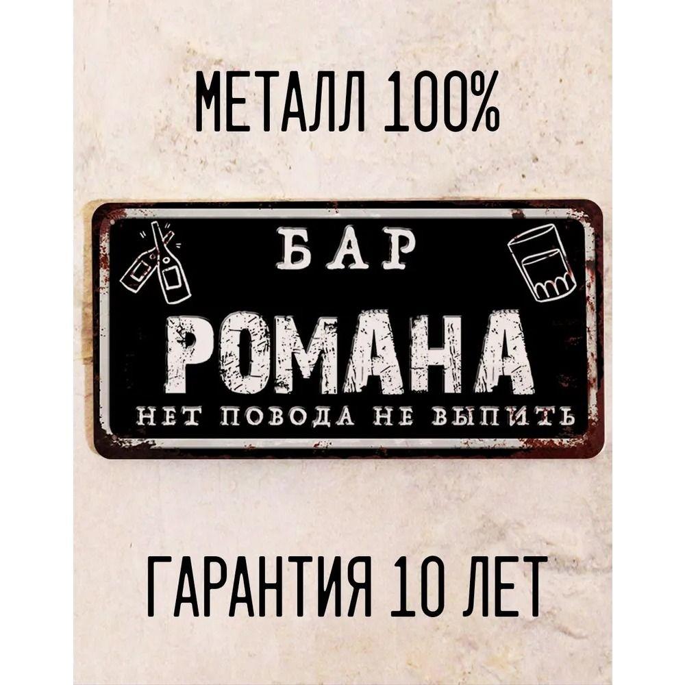 Забавная табличка Бар Юри Персонализированный подарок для друга Металл 15x30 см