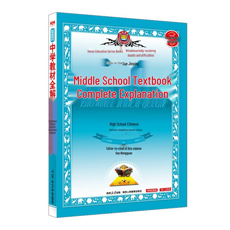 Xue Jinxing High School Chinese Language Textbook Solution Guide