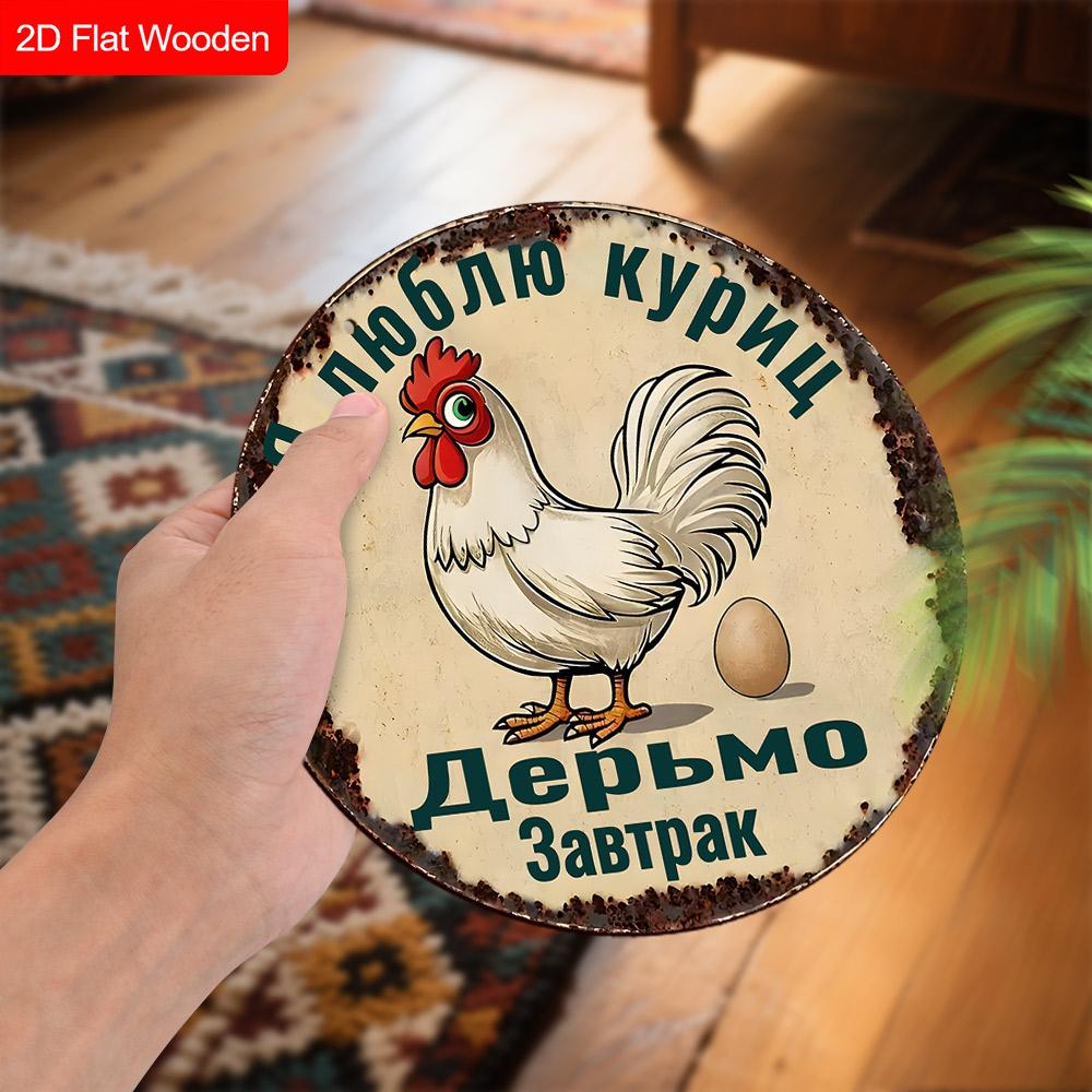 2pcs Funny Russian Henhouse Wooden Sign with Chicken Pattern - Retro Decorative Plaque for Chicken Coop, Farm Decor - Animal-themed Ornament
