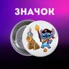 Значек Лило и стич Lilo & Stitch на булавке на рюкзак 44 мм 1 шт 