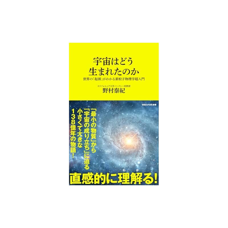 Как началась Вселенная? Руководство для ультра-новичков по физике элементарных частиц, раскрывающее «Происхождение» мира (Дом Журналов Синсё)
