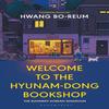 Добро пожаловать в книжный магазин Hyunam dong EPZ Душевная корейская книга в мягкой обложке INE1386 2%