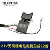 Da Yi 21V Brushless Steel Motor Assembly with Lithium Battery & Drill Motor Switch 04744