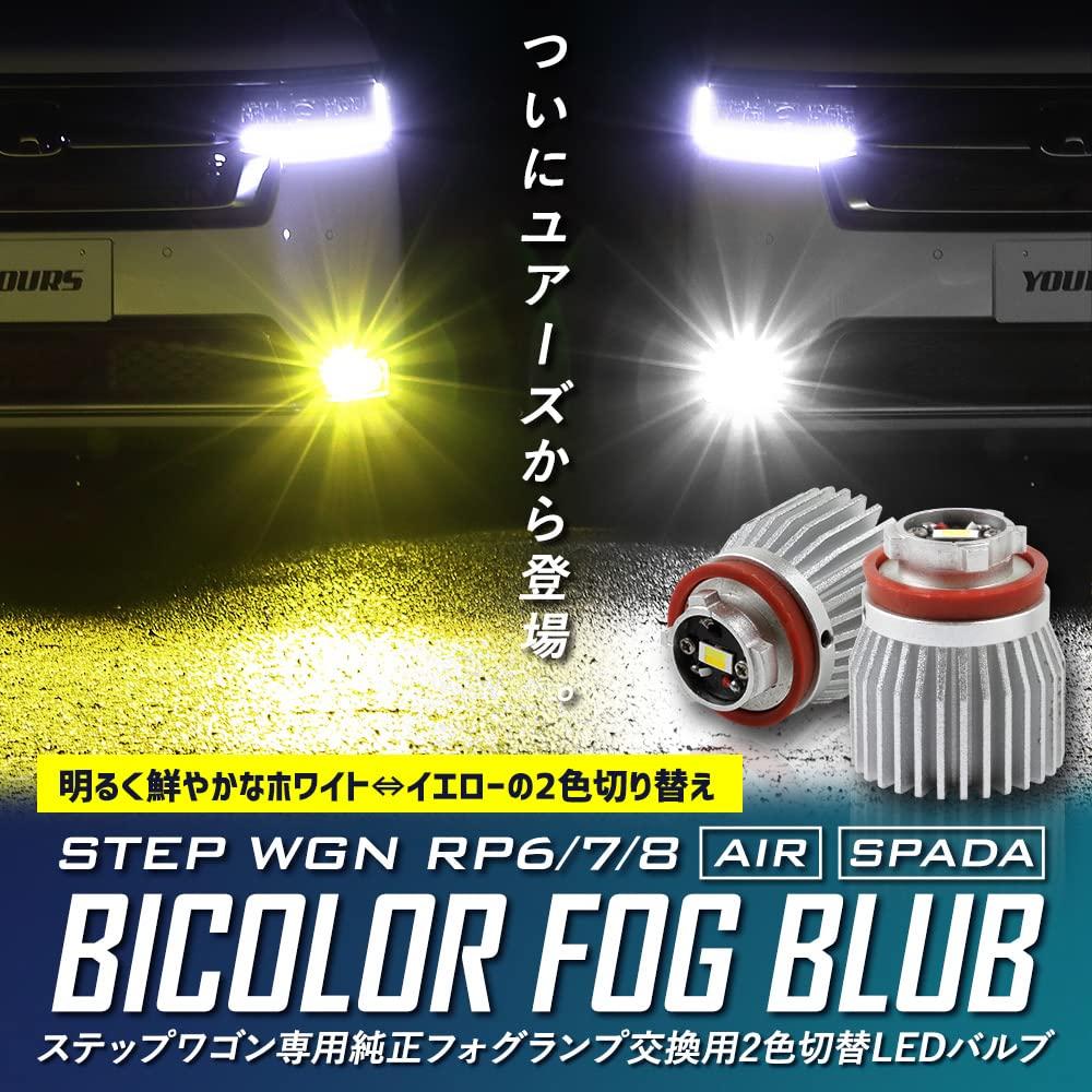 YOURS L1B LED Fog Lamp Bulbs for Honda Step WGN and Easy Two-Color (White/Yellow) RP6, RP7, RP8. Customizable, Installation. Y408-007 [2] S.