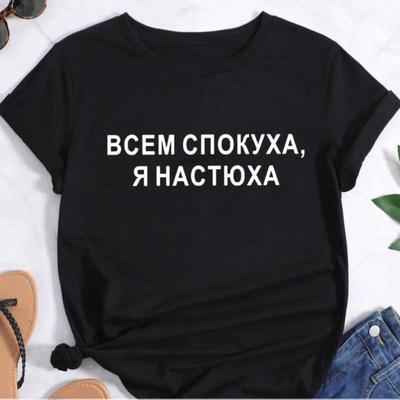 Плюс размер женская футболка с русской надписью, топы с буквенным принтом для девочек, женская одежда с короткими рукавами
