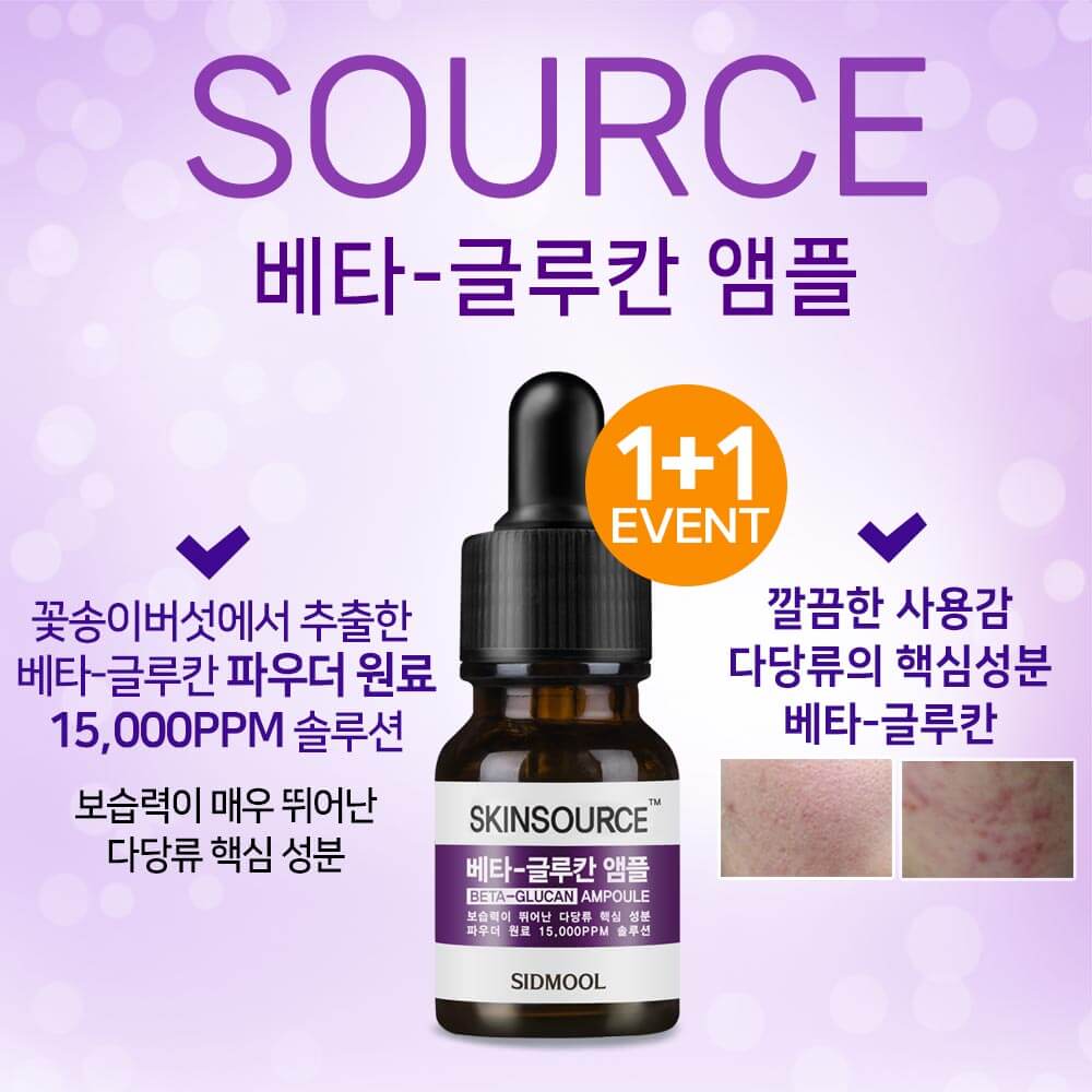 Skin Source Бета-глюкан, ампула 12 мл
