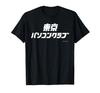 Tokyo PC Club [BS TV Tokyo Official] Program Logo Large (Black) T-Shirt