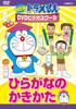 New Doraemon DVD Video School Hiragana Kakikata [Super Price]