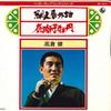 7inch Record KEN TAKAKURA - Abashiri Bangaichi / Karashishi Bot BS1711 KING 1973 Japan Japanese Enka Used