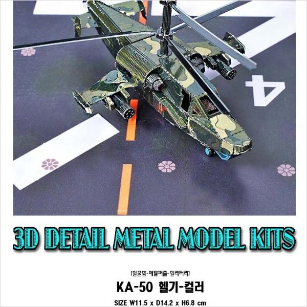 3D трехмерный металлический мех KA 50 Цветная модель вертолета Сборка игрушечных фигурок Корея 3d головоломка