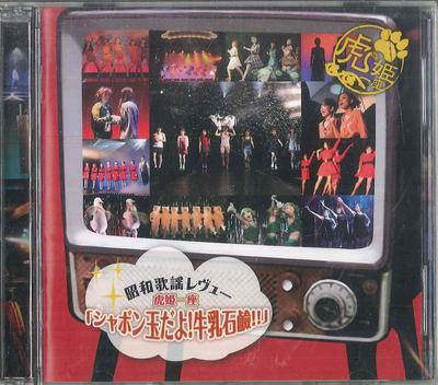 CD TORAHIME ICHIZA - Шабонмадаё! Гюнюсекеккен!! AEYO0311 AMUSE 2012 Япония Японская комедия/Разговорный жанр Б/у