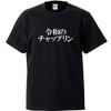 Minami Funny The New World Comedy King of the New Era Japanese Funny Short Sleeve Black XL Size Horie's T-Shirt "Reiwa Chaplin" T-Shirt Men's