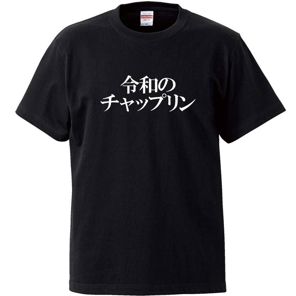 Minami Funny The New World Comedy King of the New Era Japanese Funny Short Sleeve Black XL Size Horie's T-Shirt "Reiwa Chaplin" T-Shirt Men's