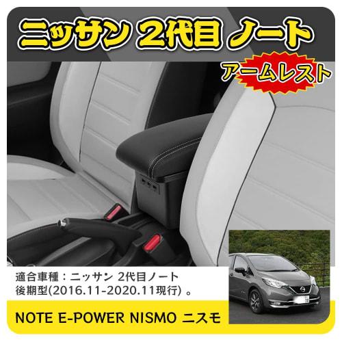 [Pure White Sugiya] Nissan 2nd Generation Note Car Armrest Note e-POWER NISMO NISMO Console Box 2016.11-2020.11 Current Late Model with USB Charging P