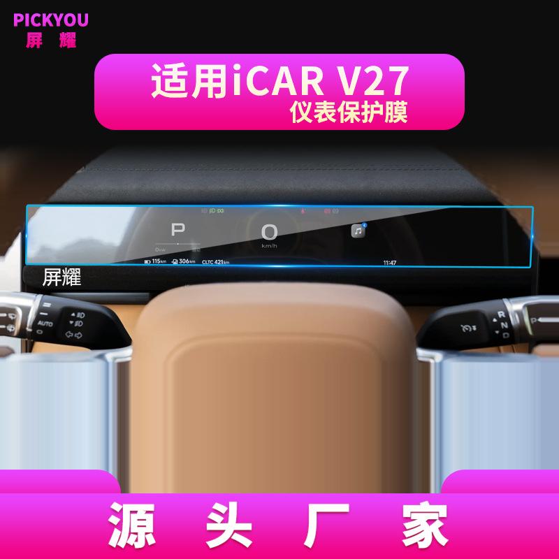 Car Tempered Glass Screen Protector for Chery ICAUR 03 03T V23 V27 -2026 Center Console Navigation Display Anti-scratch Film