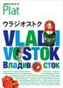 17 Прогулка по Земле Плат Владивосток (Прогулка по Земле Платина 17)