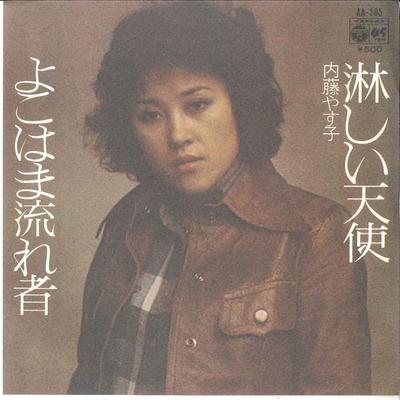7-дюймовая пластинка YASUKO NAITO - Samishii Tenshi/ Yokohama Nagaremon AA185 COLUMBIA 1976 Япония Японская поп/рок Б/у