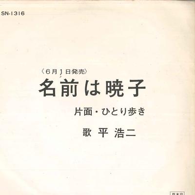 7-дюймовая пластинка KOJI TAIRA - Namae ha akiko / Hitoriaruki SN1316 TEICHIKU - Япония Японская поп/рок Б/У