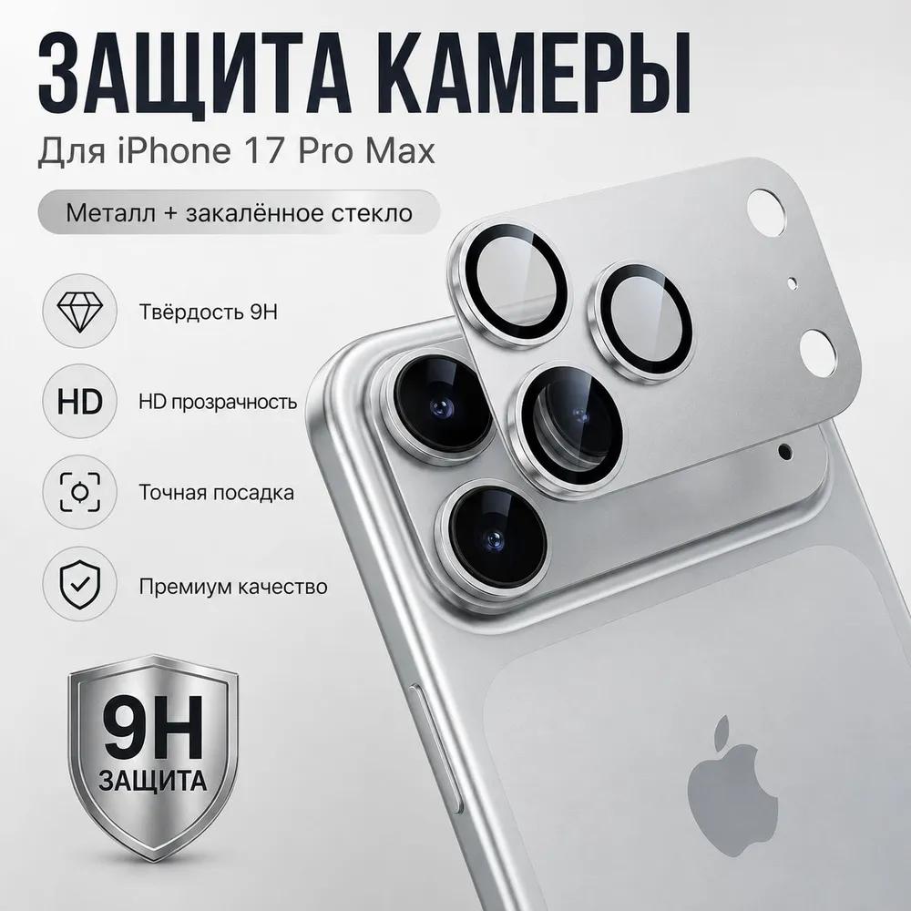 Tempered Glass Slim Metal Screen Protector for iPhone 18 Pro Max Camera Lens
