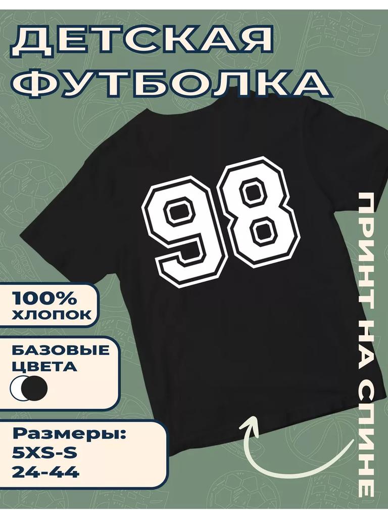Детская футболка с принтом Номер 98