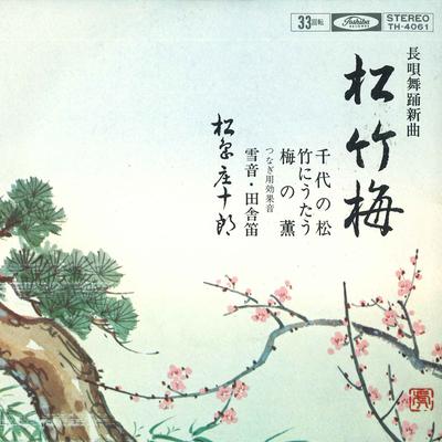 7-дюймовая пластинка SHOUJIROU MATSUSHIMA Matsu take ume TH4061 TOSHIBA Япония Японская традиционная народная Б/У