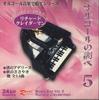 CD РИЧАРД КЛАЙДЕРМАН - Музыкальная шкатулка 5 CDMB5 MCPS ЕС Классика Б/У