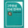 3 недели завершенного курса YonSei Korean 4 Руководство для учителей
