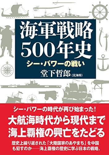 500 лет морской стратегии