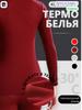 Комплект термобелья с постоянной температурой 37 градусов, ультратонкое облегающее белье и брюки