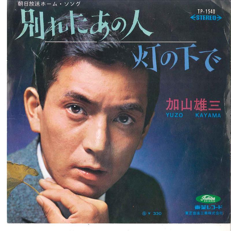 7inch Record YUZO KAYAMA Wakareta Ano Hito Atari No Shita TP1540 TOSHIBA 1967 Japan Japanese PopRock Used