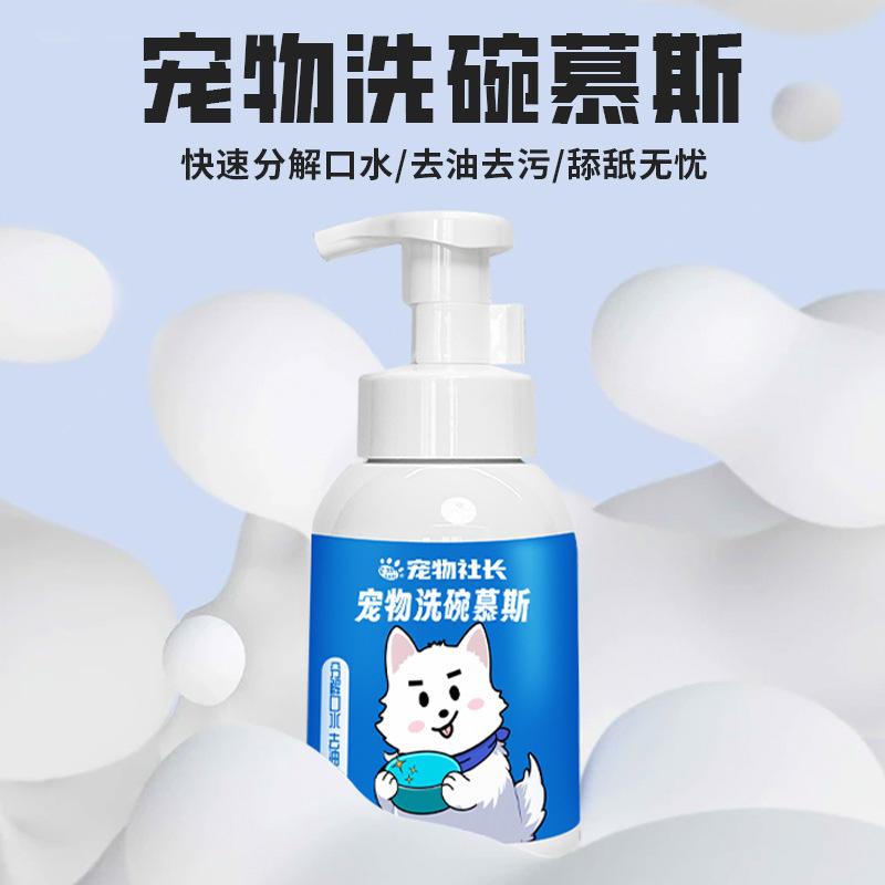 Мусс для чистки мисок для домашних животных - Средство для мытья посуды для кошек и собак