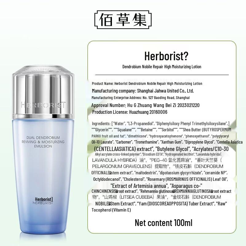 Herborist Double Dendrobium Soothing High Moisturizing Lotion