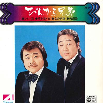 7-дюймовая пластинка PINKARA BROTHERS - Hitorizake / Yume Wo Daku Onna / On AE20 COLUMBIA 1975 Япония Японская Энка Б/у