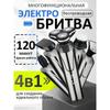 Мужская электробритва/мужская электробритва 4 в 1