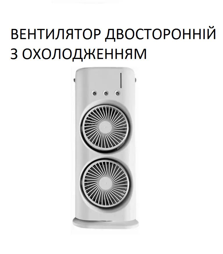 Вентилятор-кондиционер увлажнитель настольный Double-ended Spray Fan (3 скорости) + Пульт + Пакеты для льда в комплекте