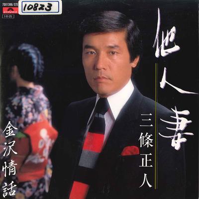 7-дюймовая пластинка МАСАТО САНДЖО - Tanin Dzuma/ Kanazawa Jowa 7DX1386 POLYDOR 1985 Япония Японский Поп/Рок Б/у
