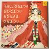 7inch Record VARIOUS - Ureshiihinamatsuri / O Hinamatsuri CPX26 COLUMBIA 1968 Japan Obi Children's Used
