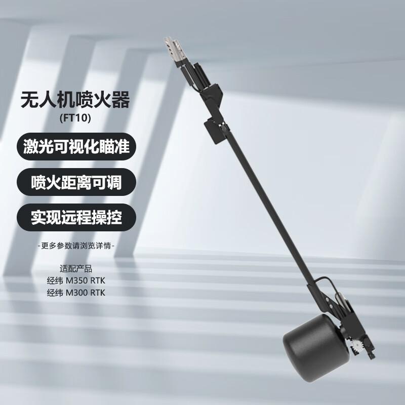 DJI Matrice M350/M300 RTK Drone Flamethrower FT10 Module (CN version)