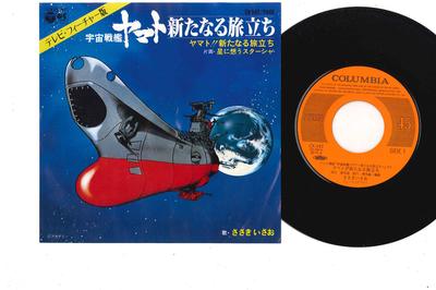 7-дюймовая пластинка ISAO SASAKIFEELING FREE ISAO SAS Yamatp Aratanaru Tabidachi Hosh CK542 COLUMBIA 1979 Япония АнимеИгра Использованная