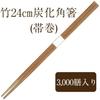 Kyushu Shiko Bamboo Chopsticks, 24cm, Carbonized, Square, with White Band Wrapping, Disposable, Commercial Use, High-Quality, Restaurant Use (3,000 pa