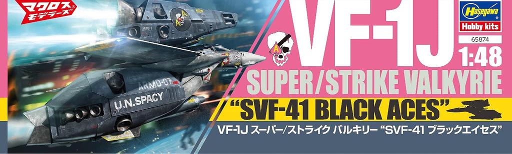 Hasegawa Super Dimension Fortress Macross Valkyrie Black Aces Scale Plastic Model Kit 65874 VF-1J Super/Strike SVF-41 1/48