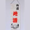 Japanese Izakaya Noren Curtain, Open Sign Sake Bar Hanging Flag Restaurant Doorway