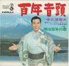 7-дюймовая пластинка HARUO MINAMI Hyakunen Ondo SN602 Teichiku Record 1968 Япония Японская Энка Традиционная Б/У