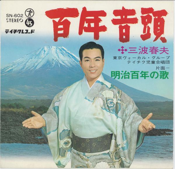 7-дюймовая пластинка HARUO MINAMI Hyakunen Ondo SN602 Teichiku Record 1968 Япония Японская Энка Традиционная Б/У