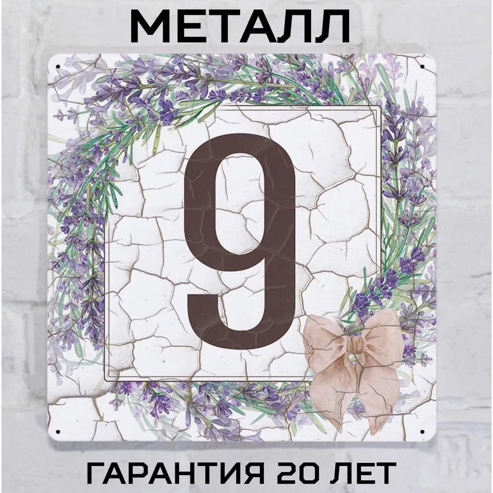 Металлическая табличка с номером дома Прованский стиль Лаванда 6 20x20 см